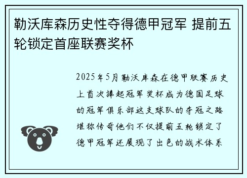 勒沃库森历史性夺得德甲冠军 提前五轮锁定首座联赛奖杯 勒沃库森历史性夺得德甲冠军 提前五轮锁定首座联赛奖杯