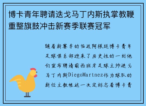 博卡青年聘请迭戈马丁内斯执掌教鞭重整旗鼓冲击新赛季联赛冠军