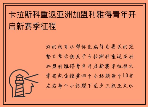 卡拉斯科重返亚洲加盟利雅得青年开启新赛季征程