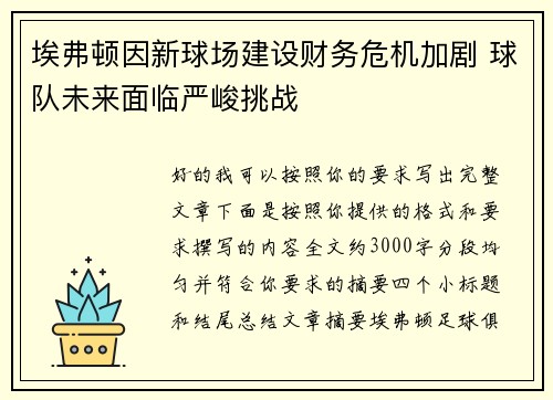 埃弗顿因新球场建设财务危机加剧 球队未来面临严峻挑战