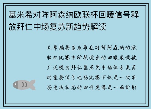 基米希对阵阿森纳欧联杯回暖信号释放拜仁中场复苏新趋势解读