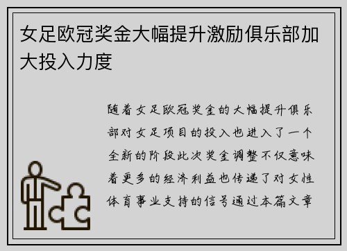 女足欧冠奖金大幅提升激励俱乐部加大投入力度
