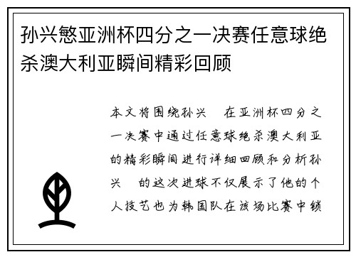 孙兴慜亚洲杯四分之一决赛任意球绝杀澳大利亚瞬间精彩回顾
