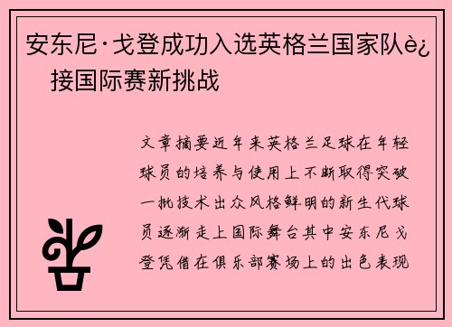 安东尼·戈登成功入选英格兰国家队迎接国际赛新挑战 安东尼·戈登成功入选英格兰国家队迎接国际赛新挑战