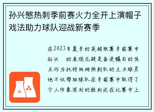 孙兴慜热刺季前赛火力全开上演帽子戏法助力球队迎战新赛季