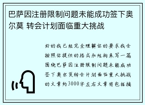 巴萨因注册限制问题未能成功签下奥尔莫 转会计划面临重大挑战 巴萨因注册限制问题未能成功签下奥尔莫 转会计划面临重大挑战