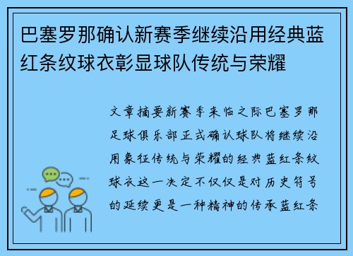 巴塞罗那确认新赛季继续沿用经典蓝红条纹球衣彰显球队传统与荣耀