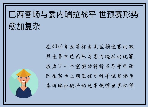 巴西客场与委内瑞拉战平 世预赛形势愈加复杂