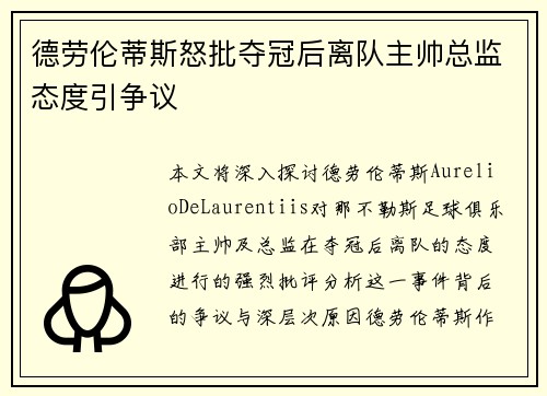 德劳伦蒂斯怒批夺冠后离队主帅总监态度引争议 德劳伦蒂斯怒批夺冠后离队主帅总监态度引争议