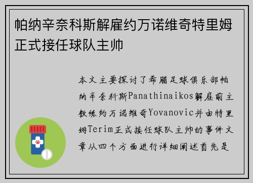 帕纳辛奈科斯解雇约万诺维奇特里姆正式接任球队主帅 帕纳辛奈科斯解雇约万诺维奇特里姆正式接任球队主帅