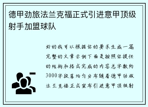 德甲劲旅法兰克福正式引进意甲顶级射手加盟球队 德甲劲旅法兰克福正式引进意甲顶级射手加盟球队