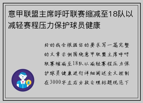 意甲联盟主席呼吁联赛缩减至18队以减轻赛程压力保护球员健康 意甲联盟主席呼吁联赛缩减至18队以减轻赛程压力保护球员健康