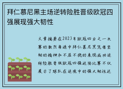 拜仁慕尼黑主场逆转险胜晋级欧冠四强展现强大韧性 拜仁慕尼黑主场逆转险胜晋级欧冠四强展现强大韧性