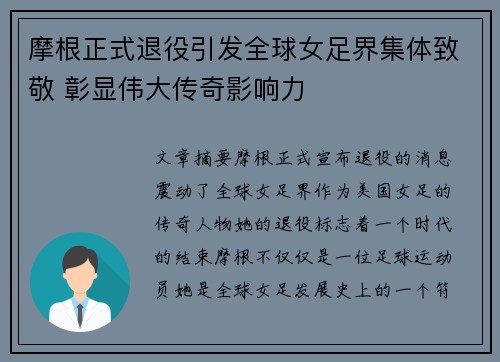 摩根正式退役引发全球女足界集体致敬 彰显伟大传奇影响力