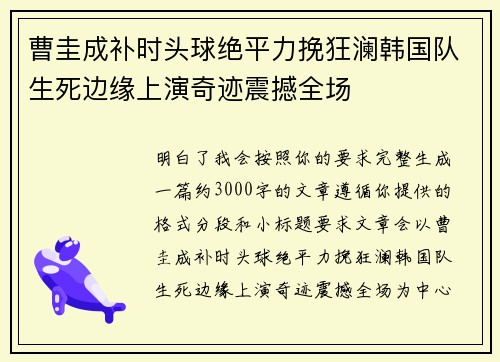 曹圭成补时头球绝平力挽狂澜韩国队生死边缘上演奇迹震撼全场 曹圭成补时头球绝平力挽狂澜韩国队生死边缘上演奇迹震撼全场