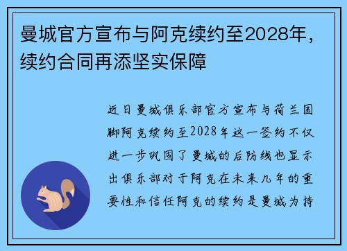 曼城官方宣布与阿克续约至2028年，续约合同再添坚实保障