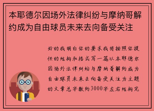 本耶德尔因场外法律纠纷与摩纳哥解约成为自由球员未来去向备受关注 本耶德尔因场外法律纠纷与摩纳哥解约成为自由球员未来去向备受关注