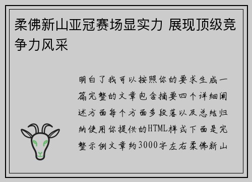 柔佛新山亚冠赛场显实力 展现顶级竞争力风采
