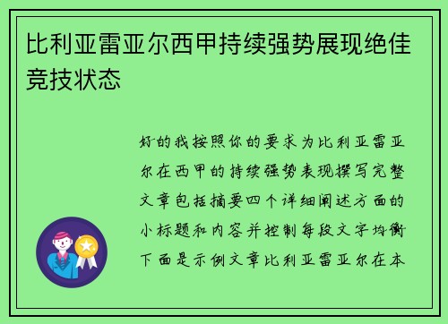 比利亚雷亚尔西甲持续强势展现绝佳竞技状态