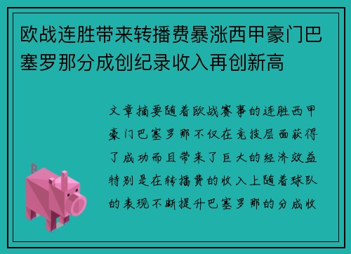 欧战连胜带来转播费暴涨西甲豪门巴塞罗那分成创纪录收入再创新高