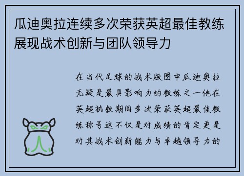 瓜迪奥拉连续多次荣获英超最佳教练展现战术创新与团队领导力
