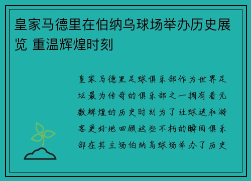 皇家马德里在伯纳乌球场举办历史展览 重温辉煌时刻 皇家马德里在伯纳乌球场举办历史展览 重温辉煌时刻