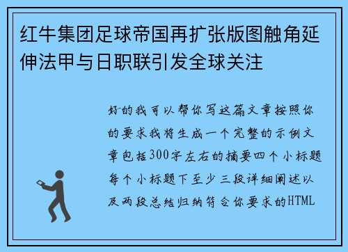 红牛集团足球帝国再扩张版图触角延伸法甲与日职联引发全球关注