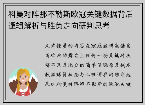 科曼对阵那不勒斯欧冠关键数据背后逻辑解析与胜负走向研判思考