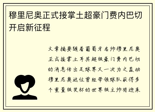 穆里尼奥正式接掌土超豪门费内巴切开启新征程