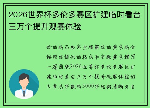 2026世界杯多伦多赛区扩建临时看台三万个提升观赛体验 2026世界杯多伦多赛区扩建临时看台三万个提升观赛体验