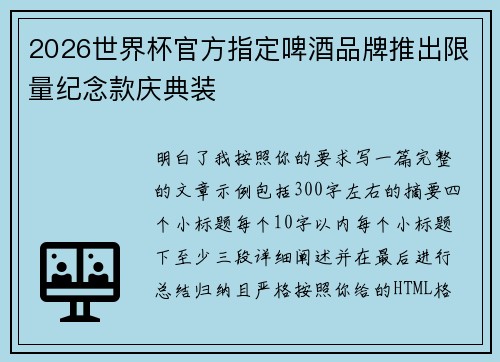 2026世界杯官方指定啤酒品牌推出限量纪念款庆典装 2026世界杯官方指定啤酒品牌推出限量纪念款庆典装