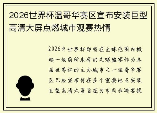 2026世界杯温哥华赛区宣布安装巨型高清大屏点燃城市观赛热情 2026世界杯温哥华赛区宣布安装巨型高清大屏点燃城市观赛热情