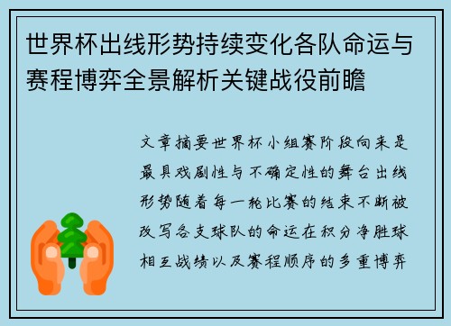 世界杯出线形势持续变化各队命运与赛程博弈全景解析关键战役前瞻