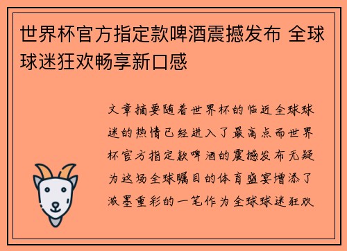 世界杯官方指定款啤酒震撼发布 全球球迷狂欢畅享新口感