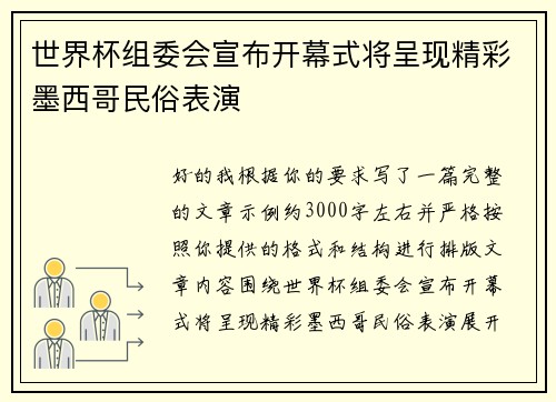 世界杯组委会宣布开幕式将呈现精彩墨西哥民俗表演