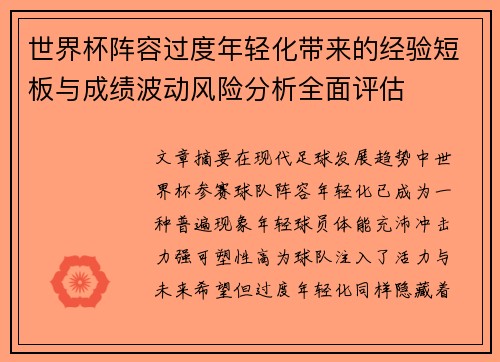 世界杯阵容过度年轻化带来的经验短板与成绩波动风险分析全面评估 世界杯阵容过度年轻化带来的经验短板与成绩波动风险分析全面评估