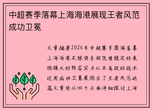 中超赛季落幕上海海港展现王者风范成功卫冕 中超赛季落幕上海海港展现王者风范成功卫冕