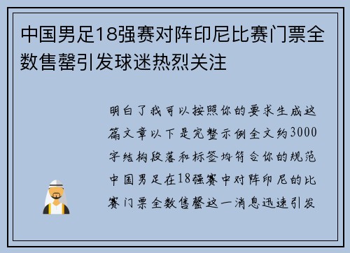 中国男足18强赛对阵印尼比赛门票全数售罄引发球迷热烈关注