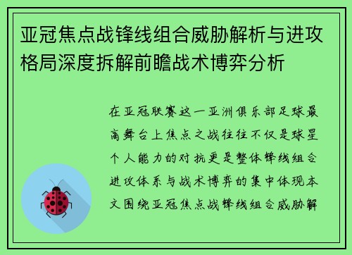 亚冠焦点战锋线组合威胁解析与进攻格局深度拆解前瞻战术博弈分析 亚冠焦点战锋线组合威胁解析与进攻格局深度拆解前瞻战术博弈分析