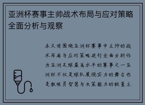 亚洲杯赛事主帅战术布局与应对策略全面分析与观察