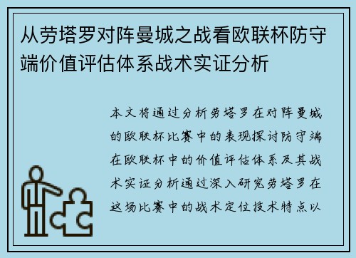 从劳塔罗对阵曼城之战看欧联杯防守端价值评估体系战术实证分析