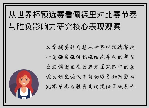 从世界杯预选赛看佩德里对比赛节奏与胜负影响力研究核心表现观察