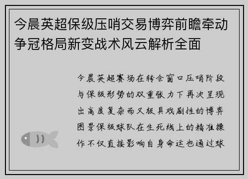 今晨英超保级压哨交易博弈前瞻牵动争冠格局新变战术风云解析全面