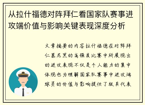 从拉什福德对阵拜仁看国家队赛事进攻端价值与影响关键表现深度分析