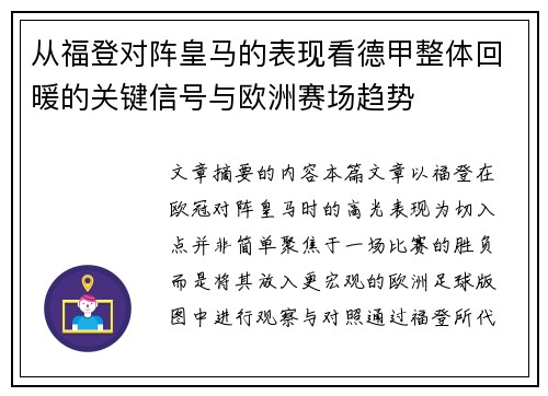 从福登对阵皇马的表现看德甲整体回暖的关键信号与欧洲赛场趋势