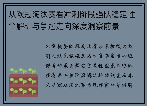 从欧冠淘汰赛看冲刺阶段强队稳定性全解析与争冠走向深度洞察前景