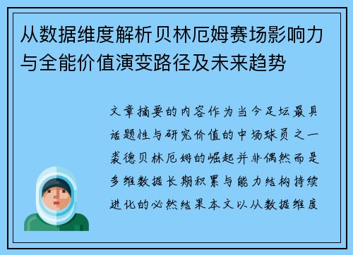 从数据维度解析贝林厄姆赛场影响力与全能价值演变路径及未来趋势