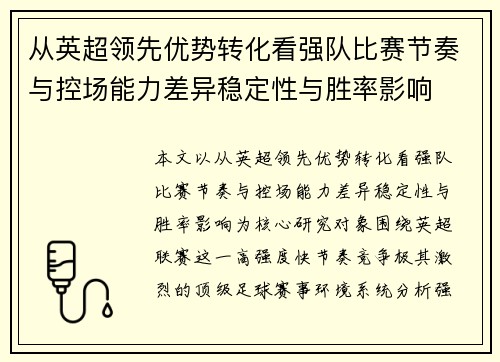 从英超领先优势转化看强队比赛节奏与控场能力差异稳定性与胜率影响