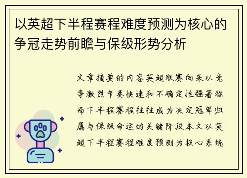 以英超下半程赛程难度预测为核心的争冠走势前瞻与保级形势分析