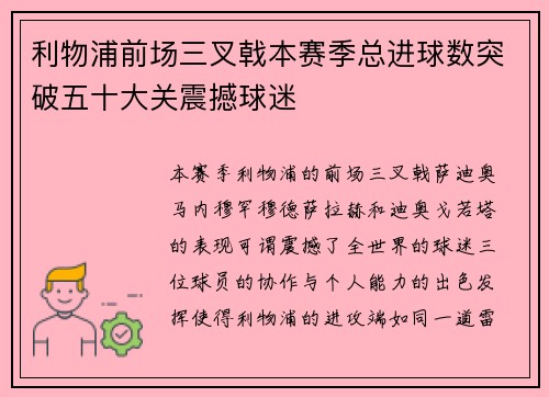 利物浦前场三叉戟本赛季总进球数突破五十大关震撼球迷